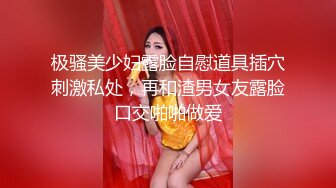 极骚美少妇露脸自慰道具插穴刺激私处，再和渣男女友露脸口交啪啪做爱