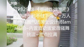 STP32988 《重磅炸弹泄密》女神终于抗不住下海了~万人期待高颜气质美女设计师Iama私拍~内置震动蛋紫薇骚舞挑逗~撸点拉满