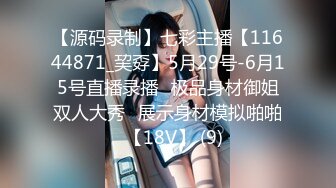 【源码录制】七彩主播【11644871_巭孬】5月29号-6月15号直播录播✨极品身材御姐双人大秀✨展示身材模拟啪啪✨【18V】 (9)