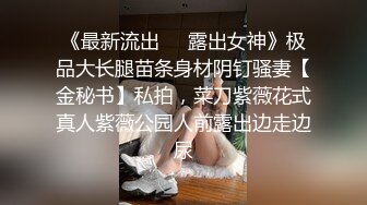 《最新流出❤️露出女神》极品大长腿苗条身材阴钉骚妻【金秘书】私拍，菜刀紫薇花式真人紫薇公园人前露出边走边尿