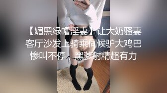 【媚黑绿帽淫妻】让大奶骚妻客厅沙发上骑乘伺候驴大鸡巴惨叫不停，黑爹射精超有力