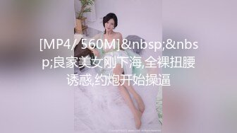 [MP4/ 560M]&nbsp;&nbsp;良家美女刚下海,全裸扭腰诱惑,约炮开始操逼