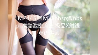 [MP4/ 584M]&nbsp;&nbsp; 高端泄密流出 极品X射线-英语讲师