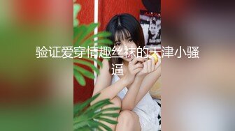 【新片速遞 】&nbsp;&nbsp;满背纹身小姐姐！情趣装白嫩美乳！抓屌吸吮展示口活，后入圆润美臀，两个奶子直晃[1.98G/MP4/01:52:47]