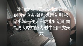 ⭐瑜伽女友⭐男友被我做瑜伽时候的骆驼趾和翘臀勾引 极品水嫩一线天白虎嫩B 近距离高清大屌抽插内射中出白虎美穴