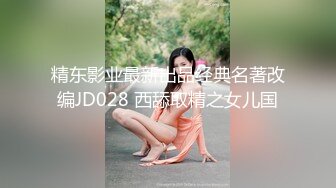 精东影业最新出品经典名著改编JD028 西舔取精之女儿国