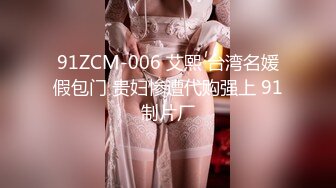 91ZCM-006 艾熙 台湾名媛假包门 贵妇惨遭代购强上 91制片厂