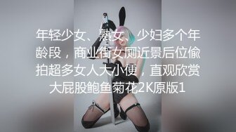 年轻少女、熟女、少妇多个年龄段，商业街女厕近景后位偸拍超多女人大小便，直观欣赏大屁股鲍鱼菊花2K原版1