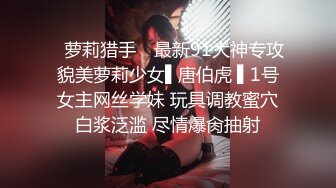 ✿萝莉猎手✿ 最新91大神专攻貌美萝莉少女▌唐伯虎 ▌1号女主网丝学妹 玩具调教蜜穴白浆泛滥 尽情爆肏抽射