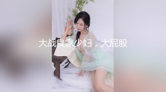 大战良家少妇，大屁股