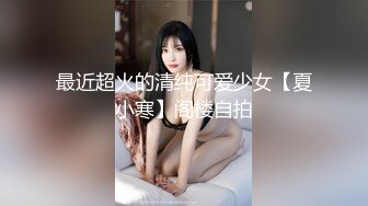 最近超火的清纯可爱少女【夏小寒】阁楼自拍