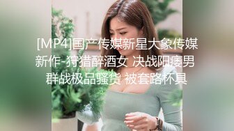 [MP4]剧情演绎白嫩苗条性感小姨子在厨房刷碗趁着姐姐出门姐夫后面抱住揉奶脱掉紧身裤抠逼啪啪啪