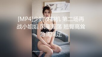 [MP4]少妇收割机 第二场再战小姐姐 风骚淫荡 翘臀高耸急需满足