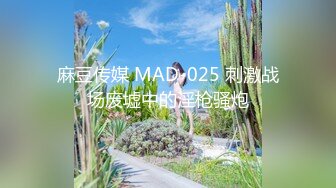 麻豆传媒 MAD-025 刺激战场废墟中的淫枪骚炮