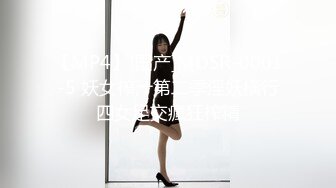 【MP4】[国产]MDSR-0001-5 妖女榨汁第二季淫妖橫行四女足交瘋狂榨精