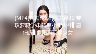 [MP4]扣扣传媒 FSOG031 专攻萝莉学妹91韦小宝大神▌唐伯虎▌假阳具玩弄少女