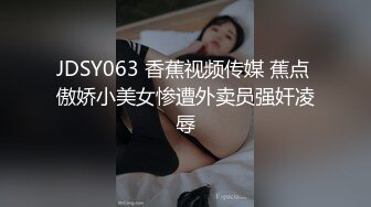 JDSY063 香蕉视频传媒 蕉点 傲娇小美女惨遭外卖员强奸凌辱