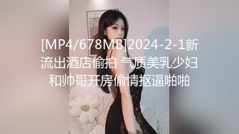 [MP4/678MB]2024-2-1新流出酒店偷拍 气质美乳少妇和帅哥开房偷情抠逼啪啪