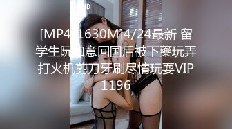 [MP4/1630M]4/24最新 留学生阮如意回国后被下藥玩弄打火机剪刀牙刷尽情玩耍VIP1196