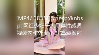 [MP4/ 183M]&nbsp;&nbsp; 网红少妇一大早穿性感透视装勾引外卖小哥 高潮颜射