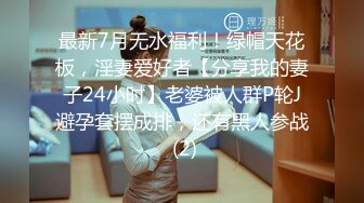 最新7月无水福利！绿帽天花板，淫妻爱好者【分享我的妻子24小时】老婆被人群P轮J避孕套摆成排，还有黑人参战 (2)