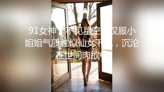 91女神 ▌不见星空 ▌汉服小姐姐气质胜似仙女下凡，沉沦在世间肉欲中