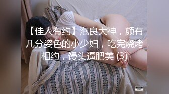 【佳人有约】泡良大神，颇有几分姿色的小少妇，吃完烧烤相约，馒头逼肥美 (3)