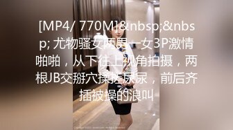 [MP4/ 770M]&nbsp;&nbsp; 尤物骚女两男一女3P激情啪啪，从下往上视角拍摄，两根JB交掰穴揉搓尿尿，前后齐插被操的浪叫