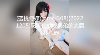 (蜜桃傳媒)(pmc-308)(20221205)忍不住偷吃弟弟的大屌-林思妤