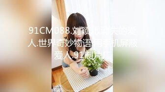 一字马清纯女孩，‘一会儿你姐姐过来吗’，嗯，过来干什么，‘过来让主人玩’，先射一发精液进妹妹嘴里！