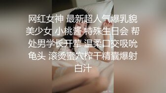 网红女神 最新超人气爆乳貌美少女 小桃酱 特殊生日会 帮处男学长开荤 温柔口交吸吮龟头 滚烫蜜穴榨干精囊爆射白汁