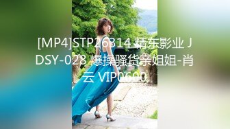 [MP4]STP26314 精东影业 JDSY-028 爆操骚货亲姐姐-肖云 VIP0600