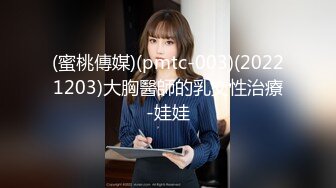 (蜜桃傳媒)(pmtc-003)(20221203)大胸醫師的乳交性治療-娃娃