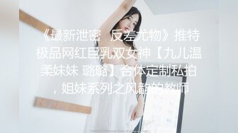 《最新泄密✿反差尤物》推特极品网红巨乳双女神【九儿温柔妹妹 璐璐】合体定制私拍，姐妹系列之风韵的教师