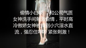 ❤️偷情小白领❤️和公司气质女神洗手间刺激偷情，平时高冷傲娇女神被操到小穴淫水直流，强忍住呻吟 紧张刺激！