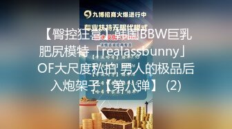 【臀控狂喜】韩国BBW巨乳肥尻模特「realassbunny」OF大尺度私拍 男人的极品后入炮架子【第八弹】 (2)