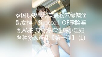 泰国顶级高颜美乳粉穴绿帽淫趴女神「Sirocco」OF露脸淫乱私拍 身材爆炸性瘾小淫妇各种多人淫乱【第一弹】 (1)