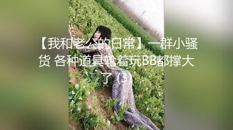 【我和老公的日常】一群小骚货 各种道具轮着玩BB都撑大了 (3)