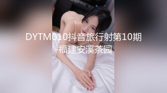 DYTM010抖音旅行射第10期-福建安溪茶园