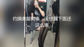 约操美腿同事，没想到下面还这么嫩