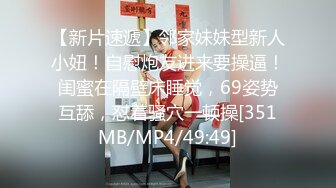 【新片速遞】邻家妹妹型新人小妞！自慰炮友进来要操逼！闺蜜在隔壁床睡觉，69姿势互舔，怼着骚穴一顿操[351MB/MP4/49:49]