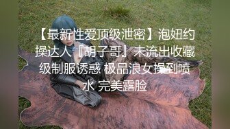 【极品女神PANS核弹】气质圆润嫩妹『圆圆』最新大尺度私拍 黑丝无内露穴 长腿美乳 若隐若现镜头感十足