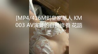 [MP4/416MB]皇家華人 KM003 AV演員的自我修養 花語柔