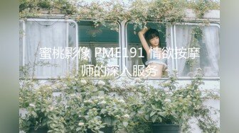 蜜桃影像 PME191 情欲按摩师的深入服务