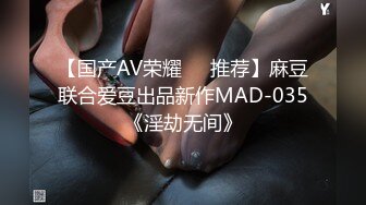 【国产AV荣耀❤️推荐】麻豆联合爱豆出品新作MAD-035《淫劫无间》