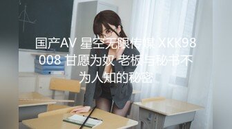 国产AV 星空无限传媒 XKK98008 甘愿为奴 老板与秘书不为人知的秘密