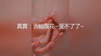 真實：舌灿莲花~受不了了~