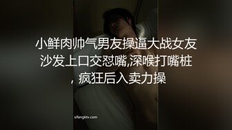 小鲜肉帅气男友操逼大战女友沙发上口交怼嘴,深喉打嘴桩，疯狂后入卖力操