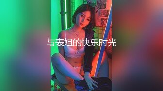 与表姐的快乐时光