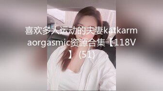 喜欢多人运动的夫妻katkarmaorgasmic资源合集【118V】 (51)